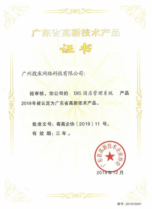 XMS酒店管理系統(tǒng)榮獲廣東省高新技術(shù)產(chǎn)品認(rèn)定